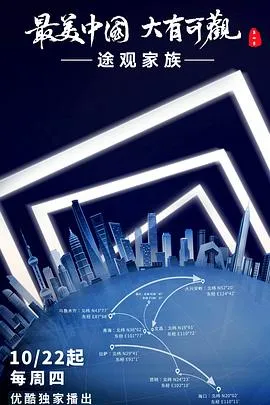 最美中国 第五季2020大陆纪录片剧 [更新08集] - 4K电影下载