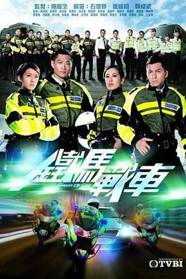 铁马战车2016香港剧情剧 [更新20集][7.6分] - 4K电影下载