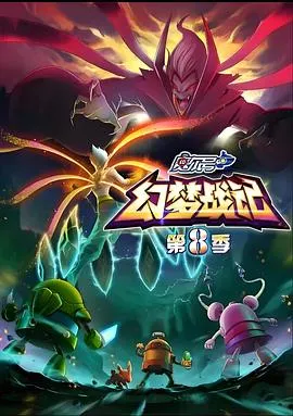 赛尔号第8季：幻梦战记2017大陆动画剧 [更新30集] - 4K电影下载
