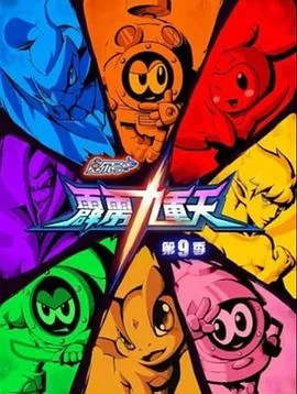 赛尔号第9季：霹雳九重天2018大陆剧情动作科幻剧 [更新30集] - 4K电影下载