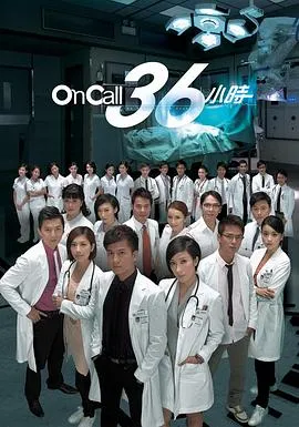 On Call 36小时2012香港剧情剧 [更新25集][8.2分] - 4K电影下载