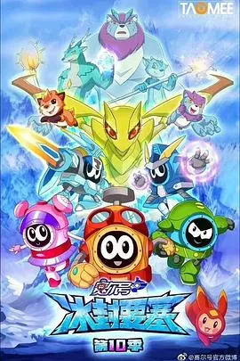 赛尔号第10季：冰封要塞2019大陆剧情喜剧动作剧 [更新30集] - 4K电影下载