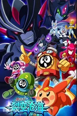 赛尔号第11季 裂空沧海2021大陆剧情喜剧科幻剧 [更新30集] - 4K电影下载