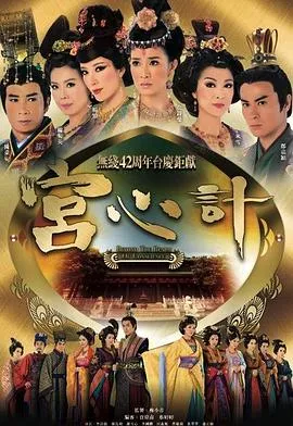 宫心计2009香港剧情古装剧 [更新33集][7.2分] - 4K电影下载