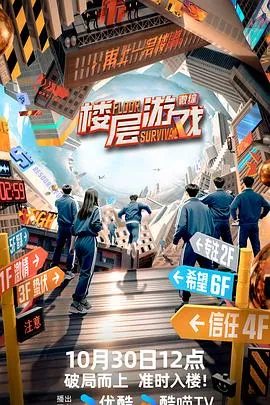 楼层游戏2025大陆真人秀剧 [更新10集] - 4K电影下载