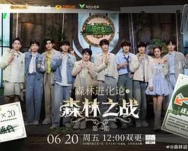 森林进化论 第三季2025大陆真人秀剧 [更新18集] - 4K电影下载