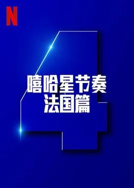 嘻哈星节奏：法国篇 第四季2025法国纪录片剧 [更新01集] - 4K电影下载