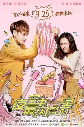 夜空中最闪亮的星2019大陆剧情爱情剧 [更新44集][6.4分] - 4K电影下载