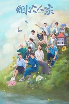 烟火人家2024大陆剧情爱情家庭剧 [更新40集][7.0分] - 4K电影下载