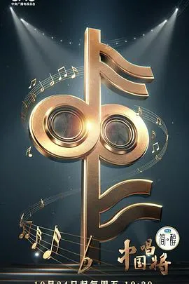 中国唱将2025大陆音乐真人秀剧 [更新06集] - 4K电影下载