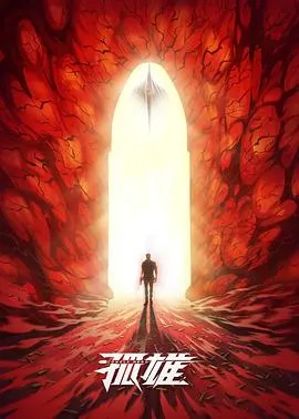 孤雄2025大陆动画剧 [更新09集] - 4K电影下载