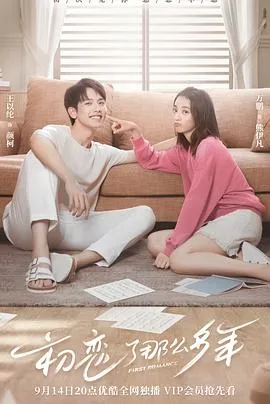 初恋了那么多年2020大陆喜剧爱情剧 [更新24集] - 4K电影下载