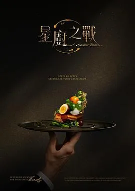 星厨之战2025台湾真人秀剧 [更新01集] - 4K电影下载