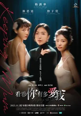 看看你有多爱我2025台湾剧情剧 [更新06集][6.9分] - 4K电影下载