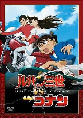 鲁邦三世VS名侦探柯南/ルパン三世vs名探偵コナン 2009日本动画悬疑片[7.6分] - 4K电影下载