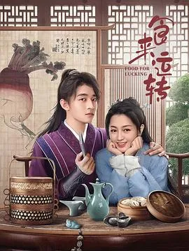 食来运转2025大陆剧情古装剧 [更新24集] - 4K电影下载