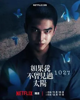 如果我不曾见过太阳2025台湾剧情爱情犯罪剧 [更新10集] - 4K电影下载