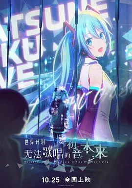 世界计划：无法歌唱的初音未来/劇場版プロジェクトセカイ 壊れたセカイと歌えないミク 2025日本剧情科幻动画片[6.9分] - 4K电影下载