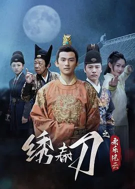 绣春刀之永乐风云2025大陆悬疑古装剧 [更新24集] - 4K电影下载