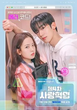 第四次爱情革命2025韩国剧情爱情剧 [更新12集] - 4K电影下载