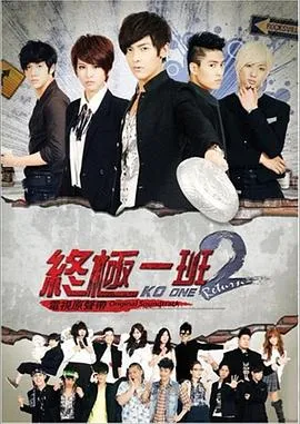 终极一班22012台湾剧情爱情奇幻剧 [更新30集][6.9分] - 4K电影下载