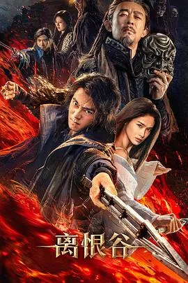 离恨谷 2025大陆动作武侠片 - 4K电影下载