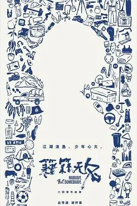 籍籍无名2025大陆纪录片剧 [更新01集] - 4K电影下载