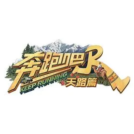 奔跑吧·天路篇2025大陆真人秀剧 [更新02集] - 4K电影下载