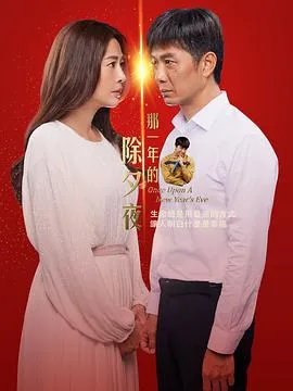 那一年的除夕夜2024新加坡剧情爱情家庭剧 [更新20集] - 4K电影下载