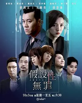 假设性无罪2019香港剧情剧 [更新15集][7.2分] - 4K电影下载