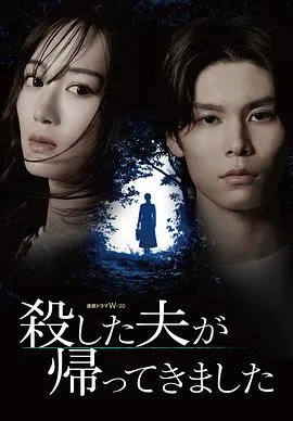 被杀了的丈夫回来了2025日本剧情剧 [更新06集] - 4K电影下载