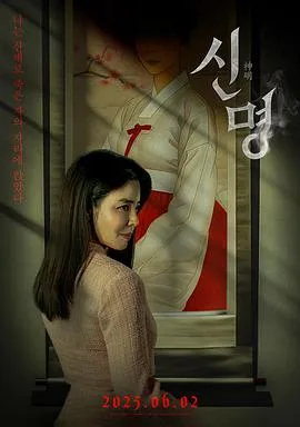 神明/신명 2025韩国恐怖奇幻片[4.7分] - 4K电影下载