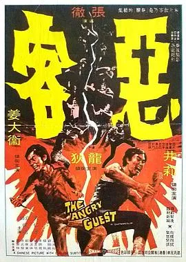恶客/惡客 1972香港剧情动作片[6.4分] - 4K电影下载