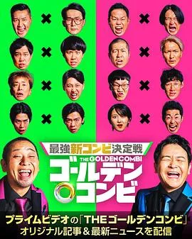 黄金组合2024日本剧 [更新05集] - 4K电影下载