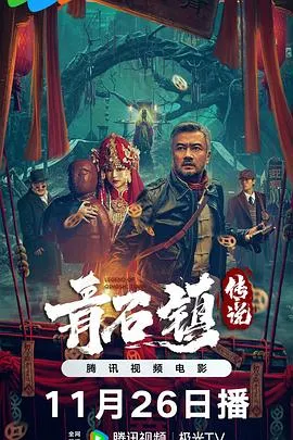 青石镇传说 2025大陆惊悚恐怖奇幻片 - 影视详情 - 迅雷/种子/电驴 - 免费下载