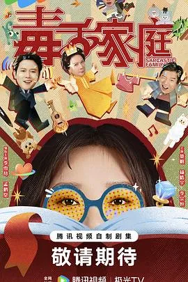 毒舌家庭2025大陆喜剧剧 [更新07集] - 4K电影下载