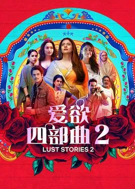 爱欲四部曲2/Lust Stories 2 2023印度剧情爱情片[6.2分] - 4K电影下载