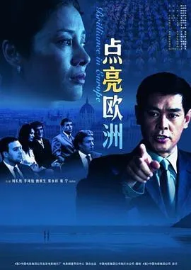 点亮欧洲 2008大陆片 - 4K电影下载