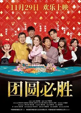 团圆必胜/祥賭必贏 2025香港喜剧片[5.7分] - 4K电影下载