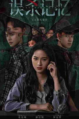 误杀记忆2028大陆悬疑短片犯罪剧 [更新24集] - 4K电影下载