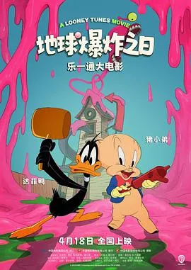乐一通大电影：地球爆炸之日/The Day the Earth Blew Up: A Looney Tunes Movie 2024美国加拿大英国喜剧科幻动画片[6.6分] - 4K电影下载